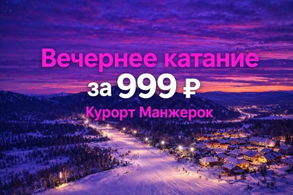 Вечернее катание за 999 ₽